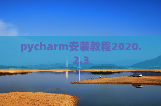 pycharm安装教程2020.2.3